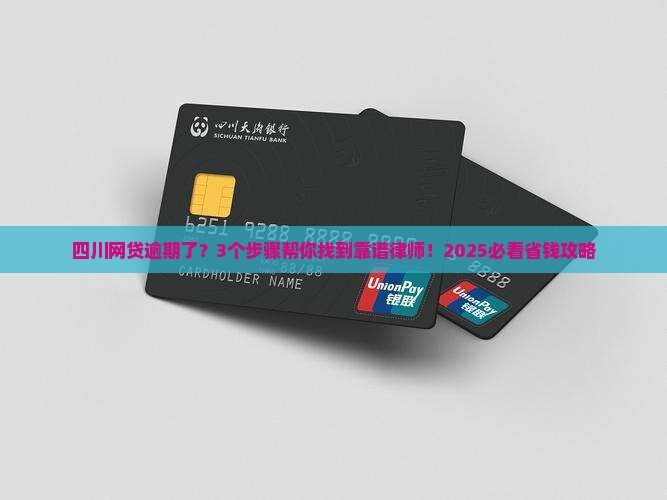 四川网贷逾期如何寻找合适的律师处理