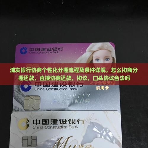 浦发银行协商个性化分期流程及条件详解