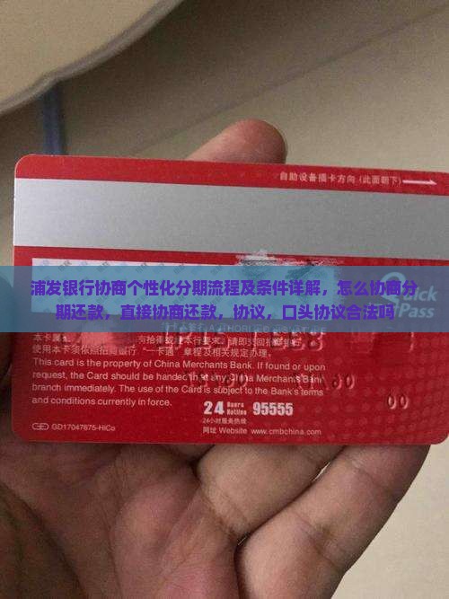 浦发银行协商个性化分期流程及条件详解