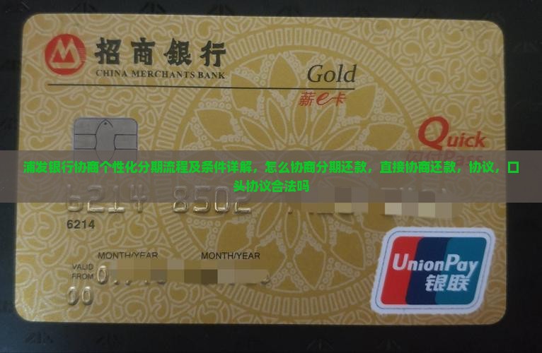 浦发银行协商个性化分期流程及条件详解