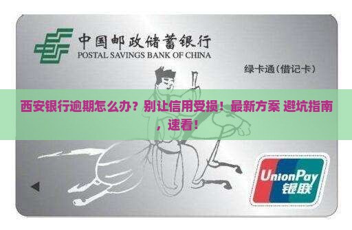 西安银行逾期怎么办应该注意哪些事项