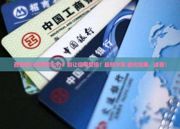 西安银行逾期怎么办应该注意哪些事项