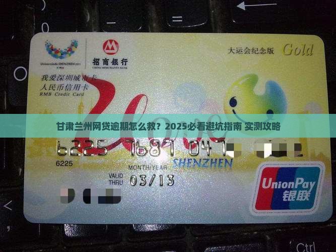 甘肃兰州网贷逾期如何处理
