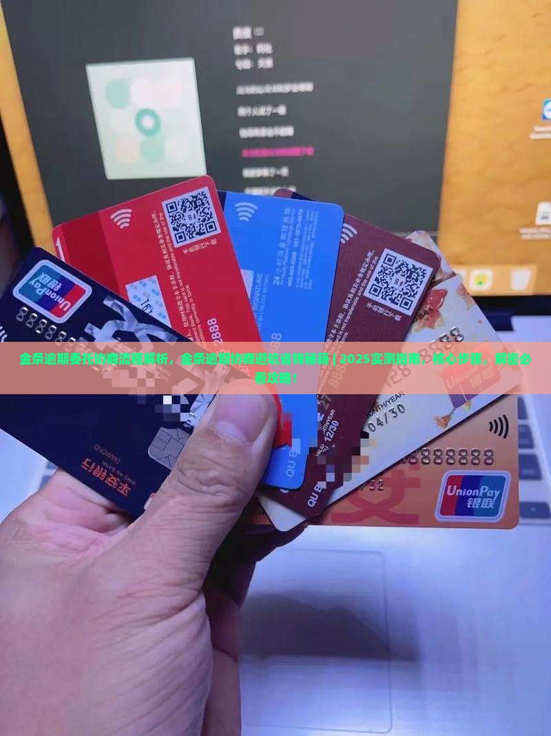 金条逾期委托协商流程解析