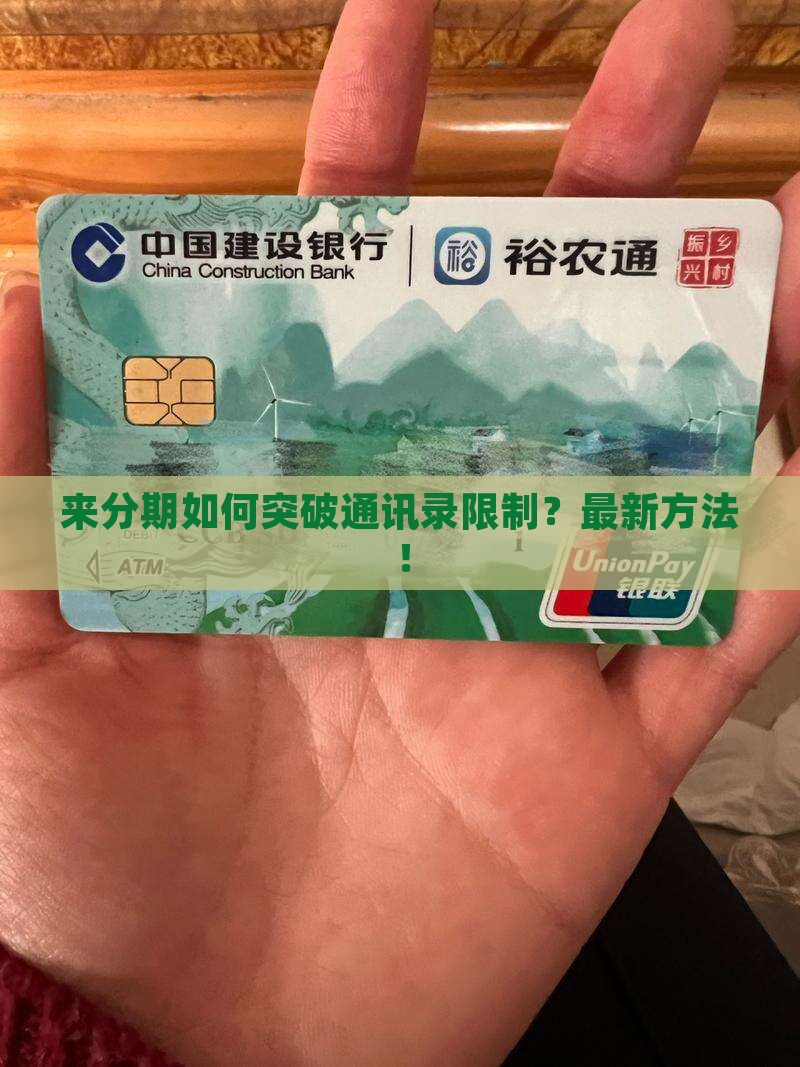 来分期如何突破通讯录限制