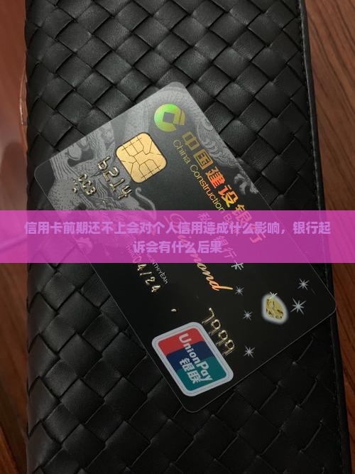 信用卡前期还不上会对个人信用造成什么影响