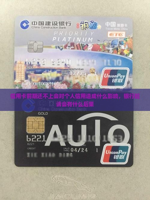 信用卡前期还不上会对个人信用造成什么影响