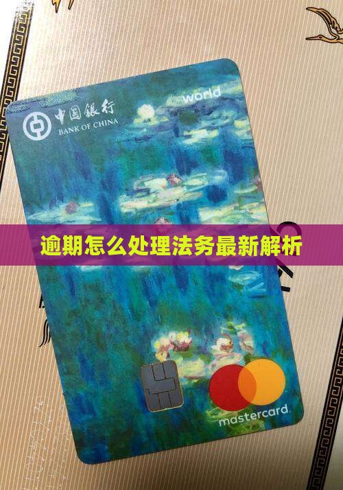 法务逾期处理方法最新解析