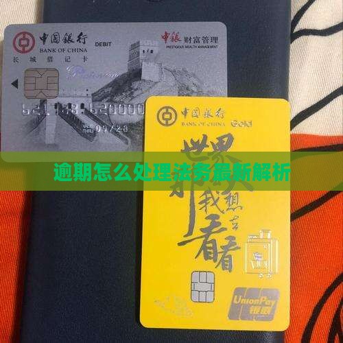 法务逾期处理方法最新解析