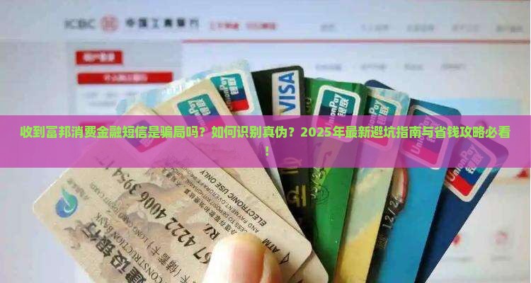 收到富邦消费金融短信