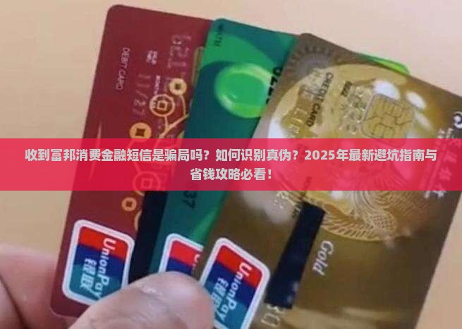 收到富邦消费金融短信