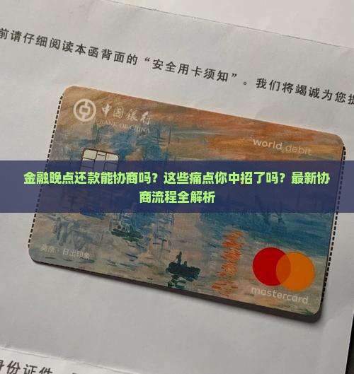 招联金融晚点还款协商流程解析