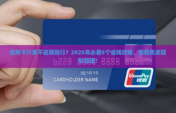 信用卡只要不逾期就行如何有效管理