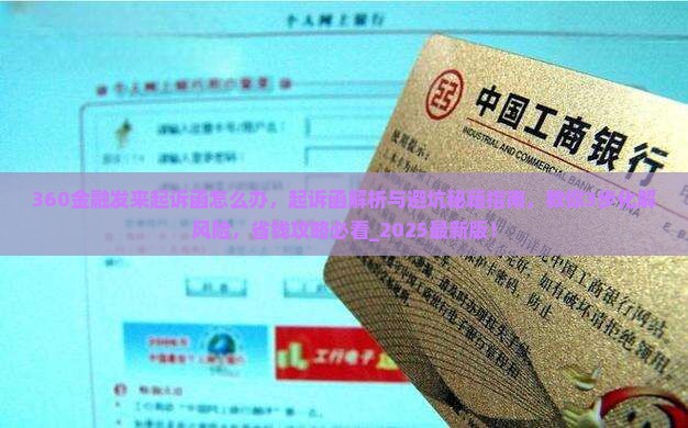 360金融发来起诉函怎么办