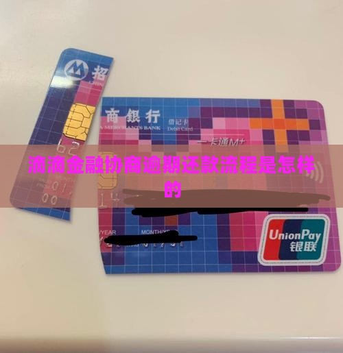 滴滴金融借钱协商流程是怎样的