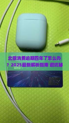 北银消费逾期四年了