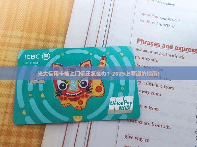 光大信用卡上门催还怎么应对