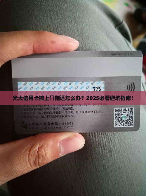 光大信用卡上门催还怎么应对
