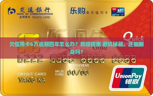 欠信用卡6万逾期四年怎么办能够解决