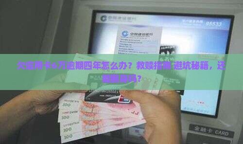 欠信用卡6万逾期四年怎么办能够解决