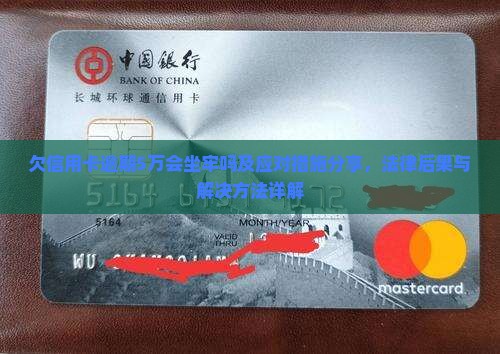 欠信用卡逾期5万会坐牢吗及应对措施分享