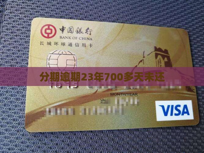 23年分期乐逾期700多天了