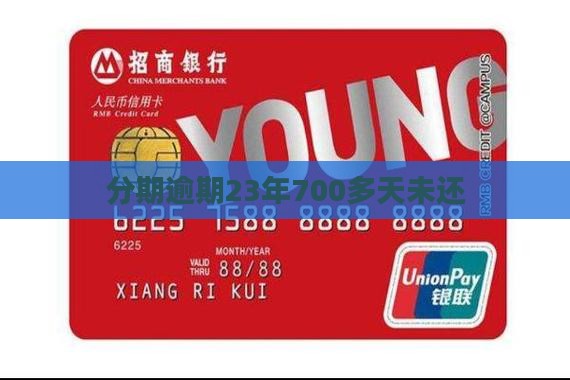 23年分期乐逾期700多天了