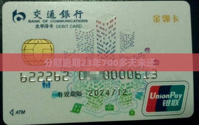 23年分期乐逾期700多天了