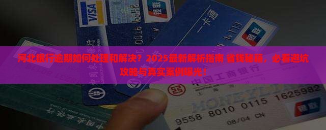 河北银行逾期如何处理和解决