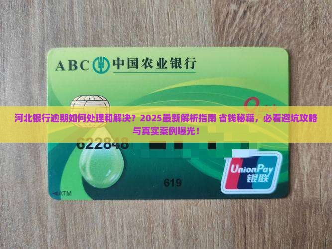 河北银行逾期如何处理和解决