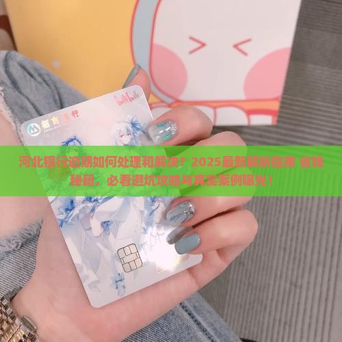 河北银行逾期如何处理和解决