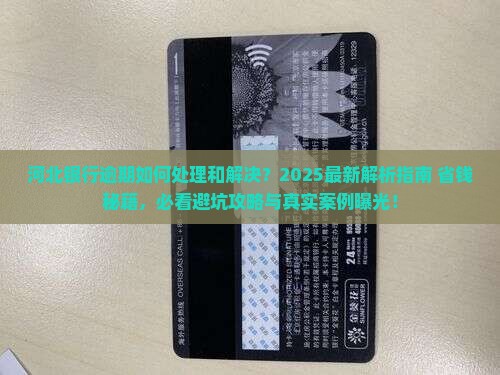 河北银行逾期如何处理和解决