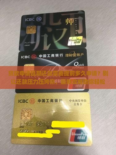 贷款申请延期还款需要提前多久申请