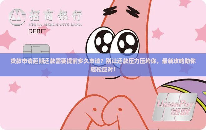 贷款申请延期还款需要提前多久申请
