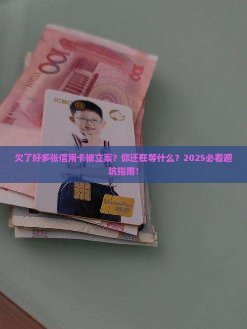 欠好多张信用卡被立案