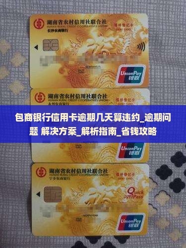 包商银行信用卡逾期几天算违约