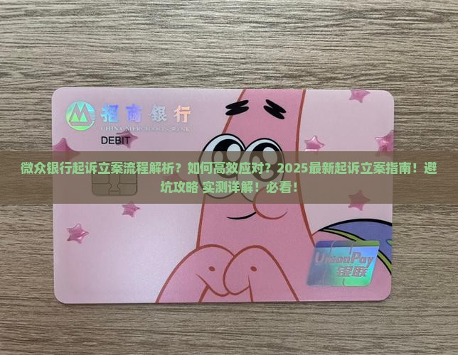 微众银行起诉立案的流程是什么