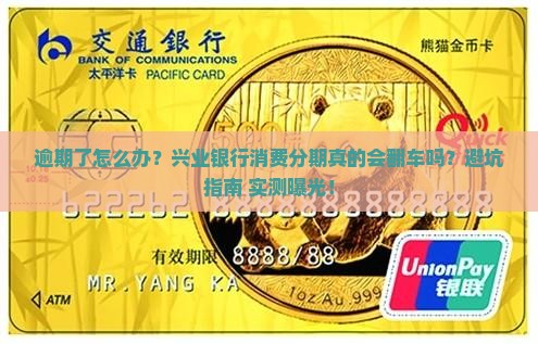 兴业银行消费分期逾期后果及处理方式