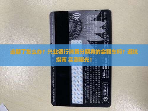 兴业银行消费分期逾期后果及处理方式