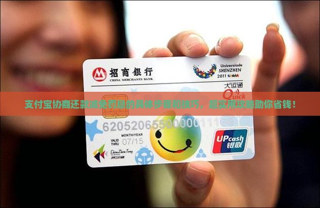 支付宝协商还款减免罚息的具体步骤和技巧