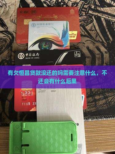 有欠恒昌贷款没还的吗需要注意什么