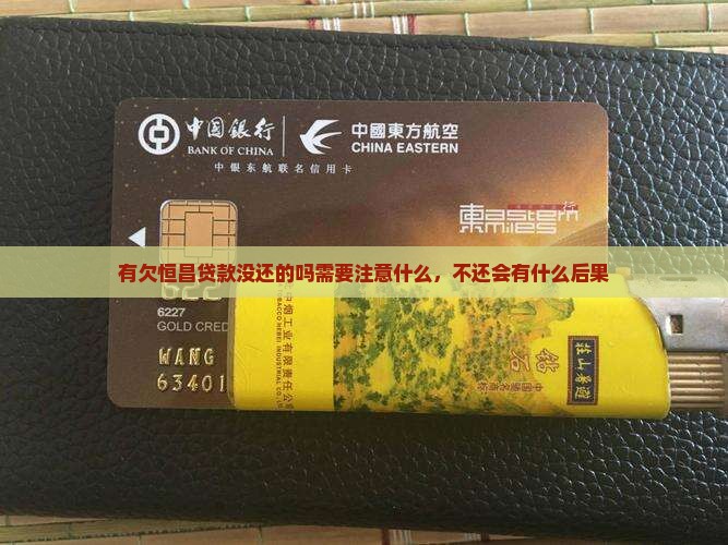 有欠恒昌贷款没还的吗需要注意什么