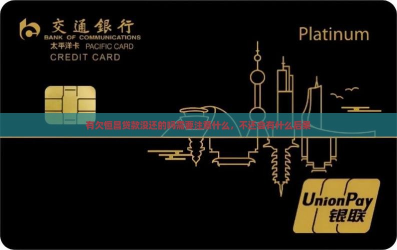 有欠恒昌贷款没还的吗需要注意什么