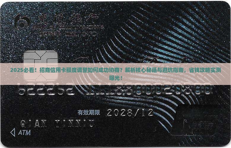 如何成功协商招商信用卡额度调整