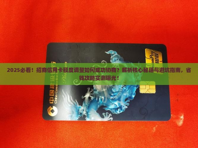 如何成功协商招商信用卡额度调整