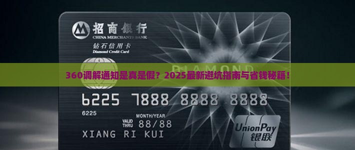 360调解通知真的吗