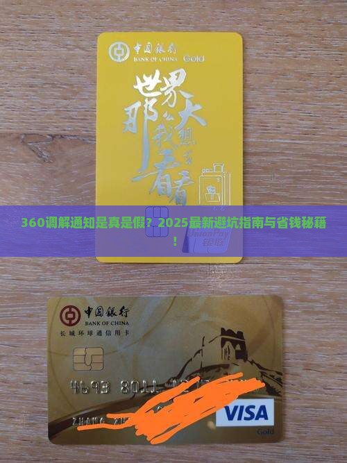 360调解通知真的吗