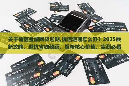 关于捷信金融网贷逾期