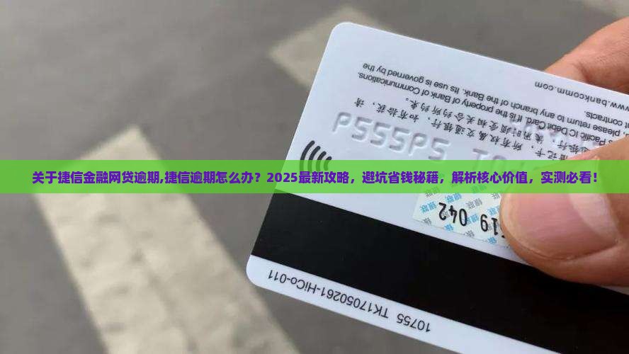 关于捷信金融网贷逾期