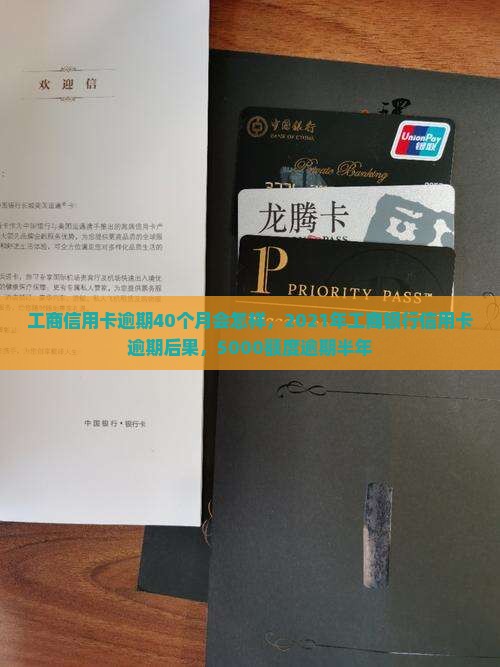 工商信用卡逾期40个月会怎样